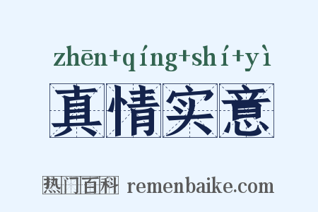 真情实意是什么意思的图片
